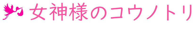 女神様のコウノトリ